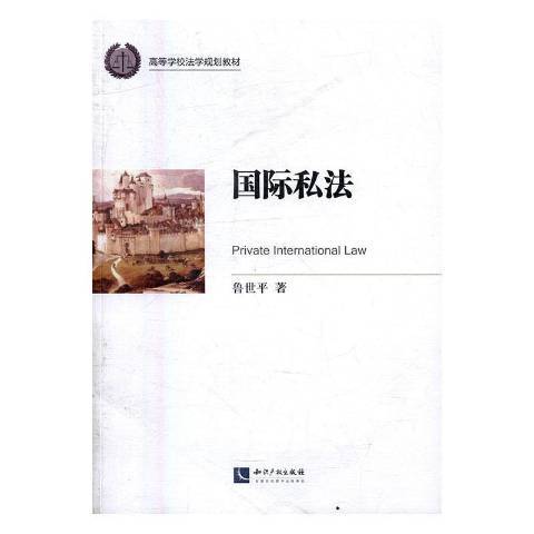 國際私法(2016年智慧財產權出版社出版的圖書)