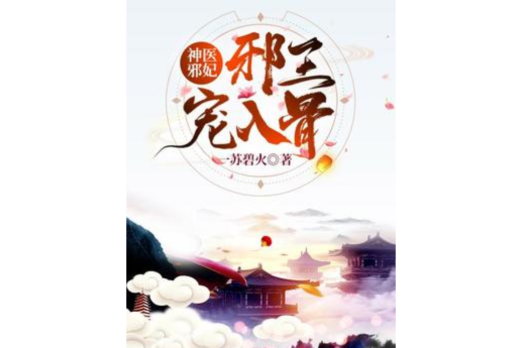 神醫妖妃：邪王寵入骨