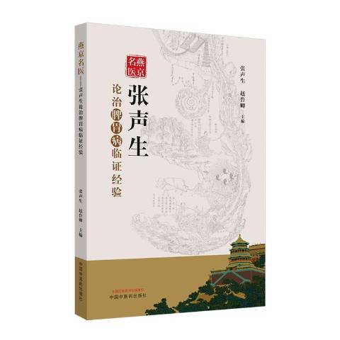 燕京名醫：張聲生論治皮脾胃病臨證經驗