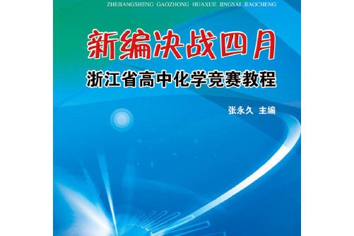 新編決戰四月--浙江省高中化學競賽教程