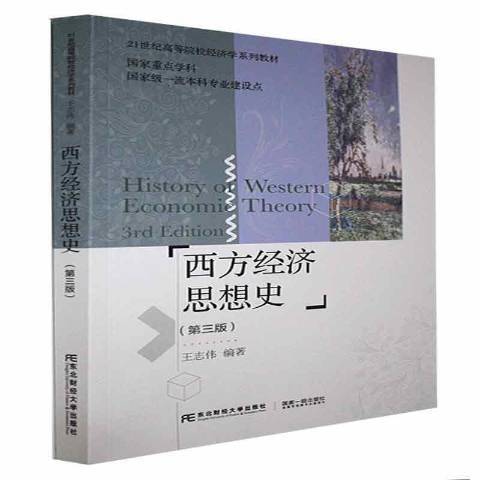 西方經濟思想史(2021年東北財經大學出版社出版的圖書)