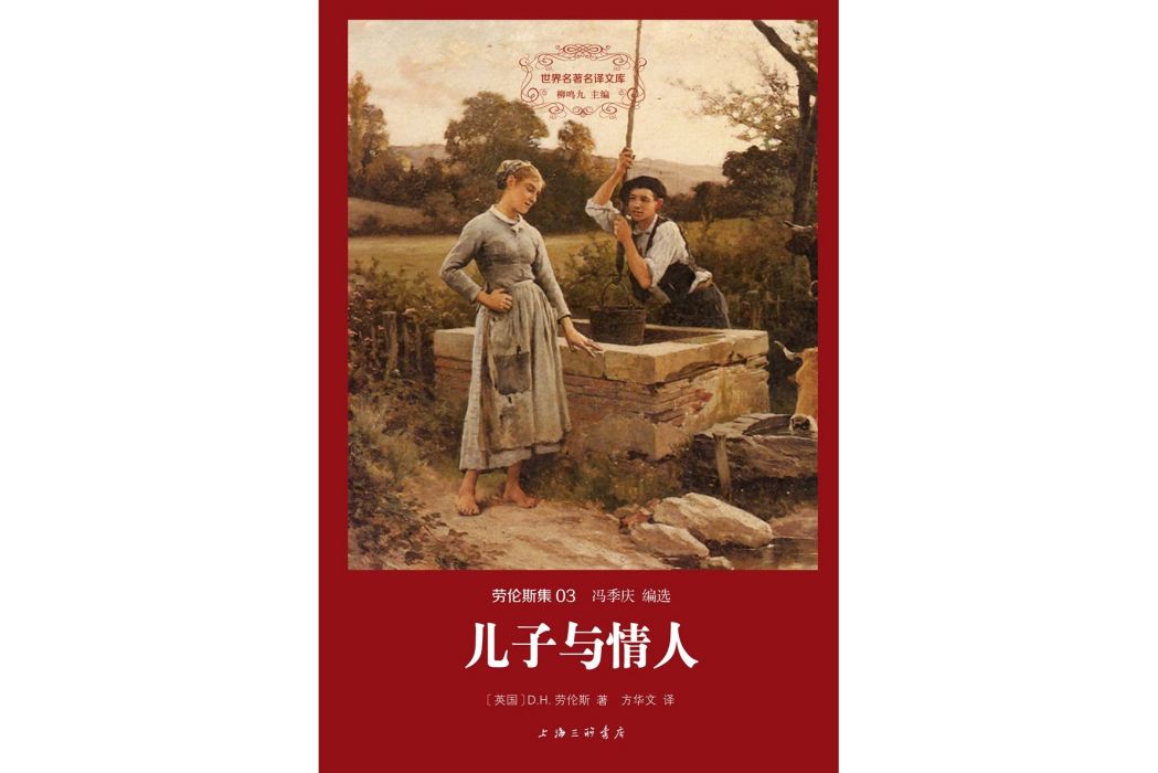 兒子與情人(2014年上海三聯書店出版的圖書)