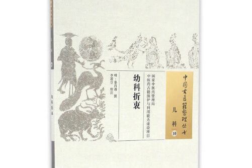 幼科折衷(2016年中國中醫藥出版社出版的圖書)