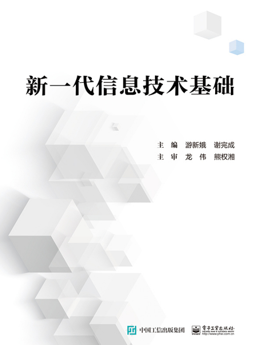 新一代信息技術基礎