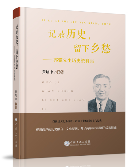 記錄歷史，留下鄉愁——郭驥先生歷史資料集