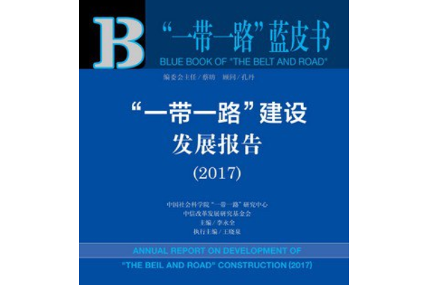 一帶一路建設發展報告(2017)/一帶一路藍皮書