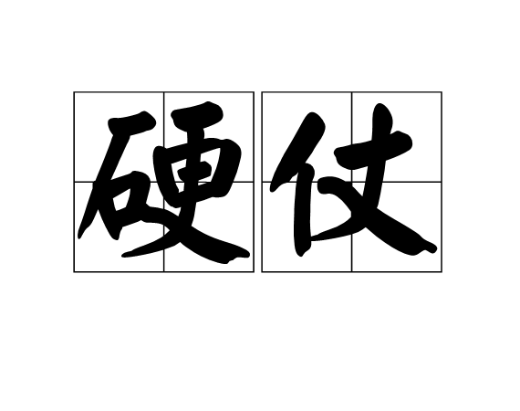 硬仗(詞語)