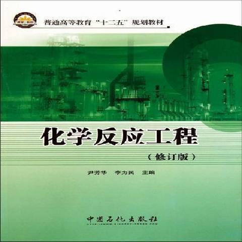 化學反應工程(2011年中國石化出版社出版的圖書)