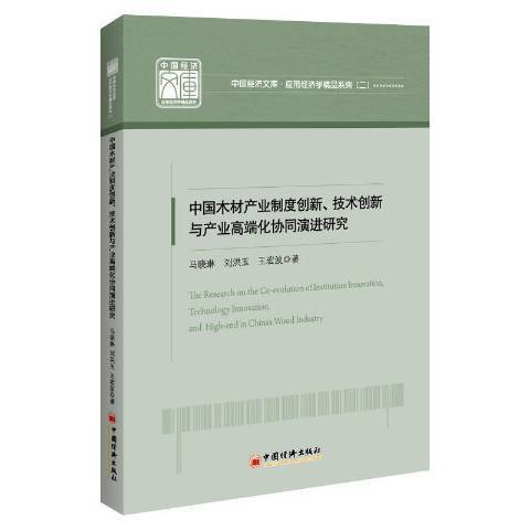 中國木材產業制度創新技術創新與產業化協同演進研究