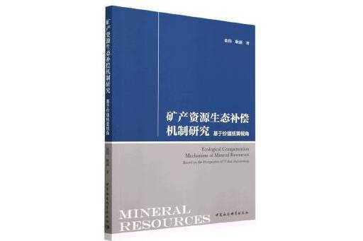 礦產資源生態補償機制研究：基於價值核算視角