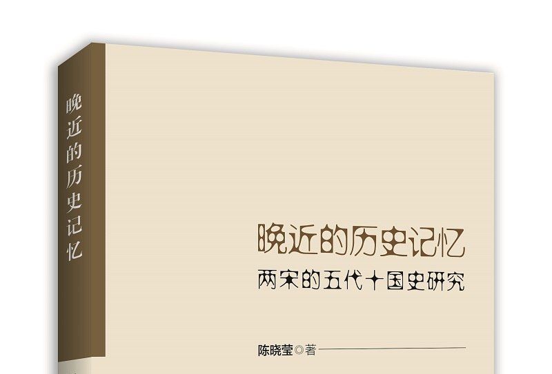 晚近的歷史記憶：兩宋的五代十國史研究