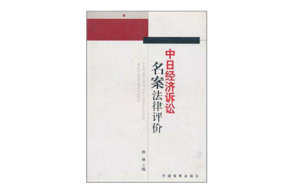 中日經濟訴訟名案法律評價