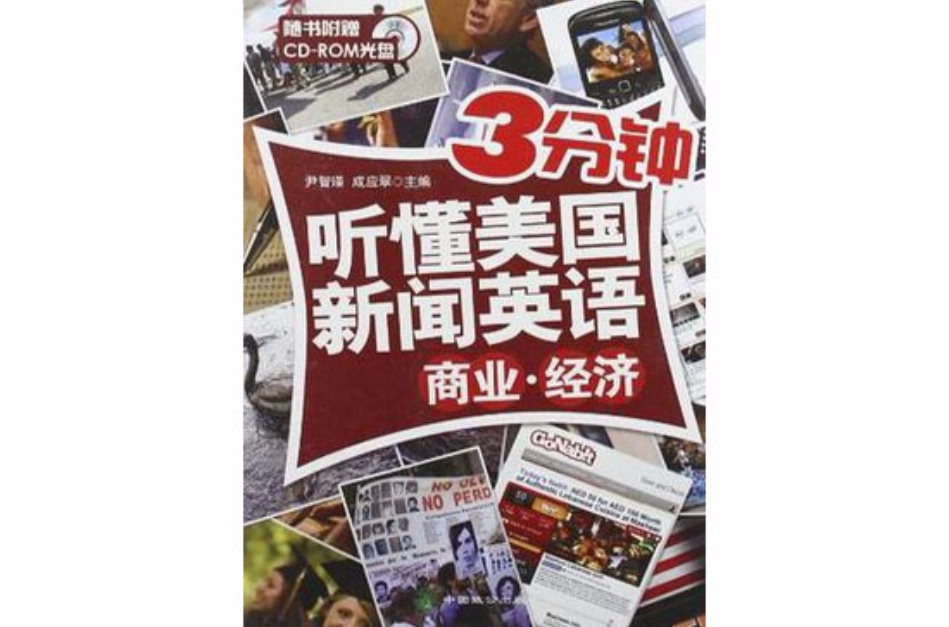 商業·經濟-3分鐘聽懂美國新聞英語-隨書附贈CD-ROM光碟