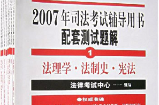 2007年司法考試輔導用書配套測試題解