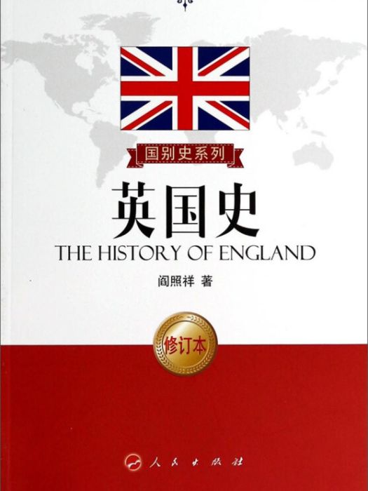 國別史系列：英國史（修訂本）(國別史系列：英國史)