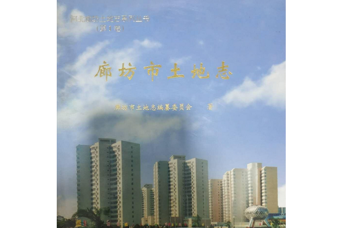 廊坊市土地誌