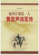 血肉長城第一人——黃顯聲將軍傳