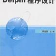 Delphi程式設計(2006年機械工業出版社出版的圖書)
