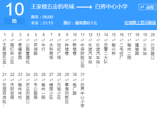 榆林公交10路