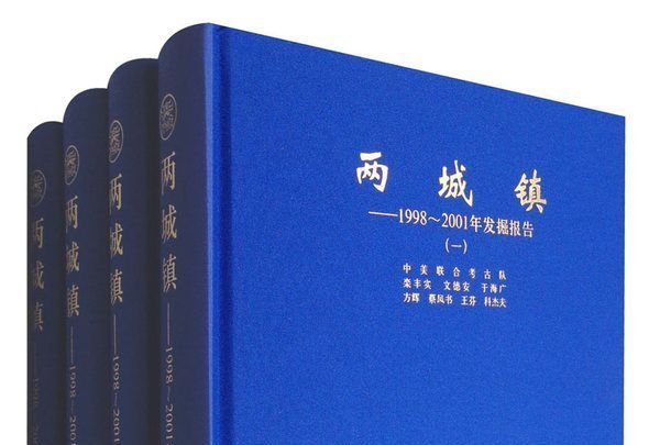 兩城鎮：1998～2001年發掘報告(兩城鎮：1998-2001年發掘報告)