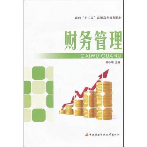 財務管理(2011年國家開放大學出版社出版的圖書)