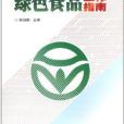 綠色食品工作指南(2020年中國農業科學技術出版社出版的書籍)