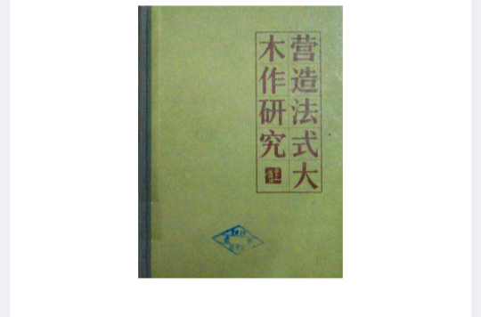 營造法式大木作制度研究