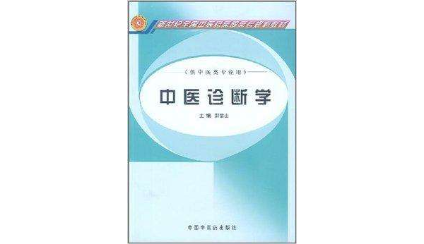 新世紀全國中醫藥高職高專規劃教材·中醫診