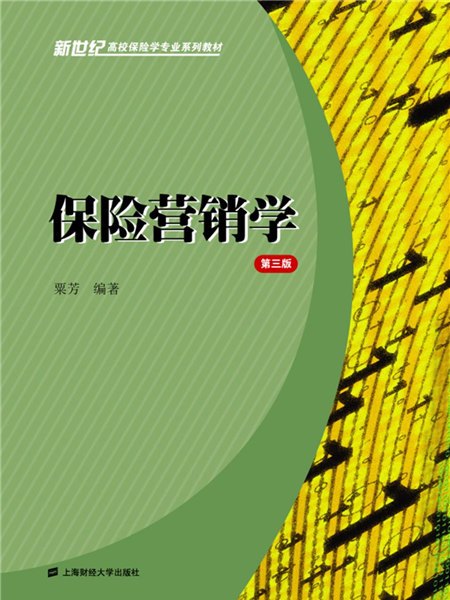 保險行銷學（第三版）(2014年11月上海財經大學出版社出版的圖書)