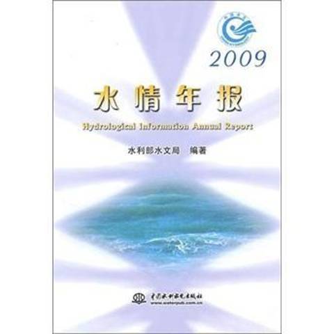 水情年報：2009