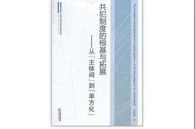 共犯制度的根基與拓展：從主體間到單方化