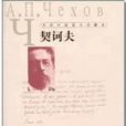 關於愛情(契訶夫創作短篇小說)