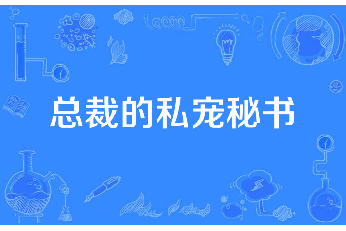 總裁的私寵秘書