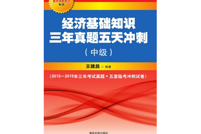 經濟基礎知識三年真題五天衝刺（中級）