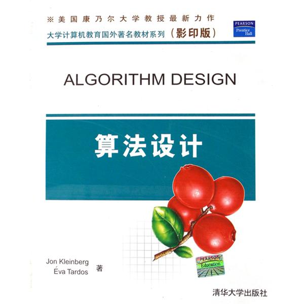 大學計算機教育國外著名教材系列·算法設計