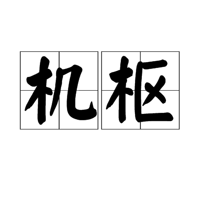 機樞(詞語釋項)