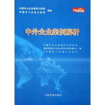 中外企業案例解析