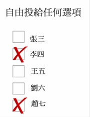 在認可投票制里投票者可以自由投給任何選項