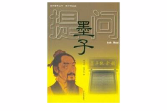 提問墨子(2011年浙江教育出版社出版的圖書)