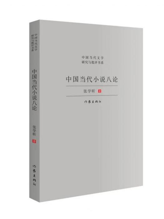 中國當代小說八論