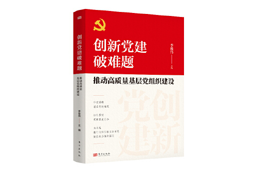 創新黨建破難題：推動高質量基層黨組織建設