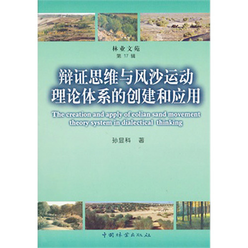 辯證思維與風沙運動理論體系的創建和套用