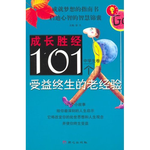 101個受益終生的老經驗