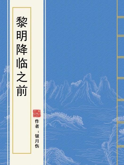 黎明降臨之前(銀月傷創作的網路小說)