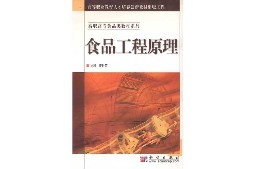 食品工程原理(2004年科學出版社出版的圖書)