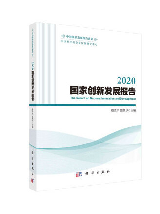 2020國家創新發展報告