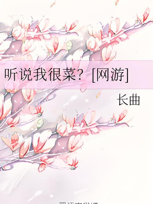 聽說我很菜？[網遊]