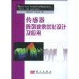 感測器陣列波束最佳化設計及套用