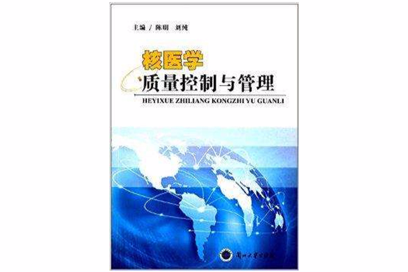 核醫學質量控制與管理(2012年蘭州大學出版社出版的圖書)