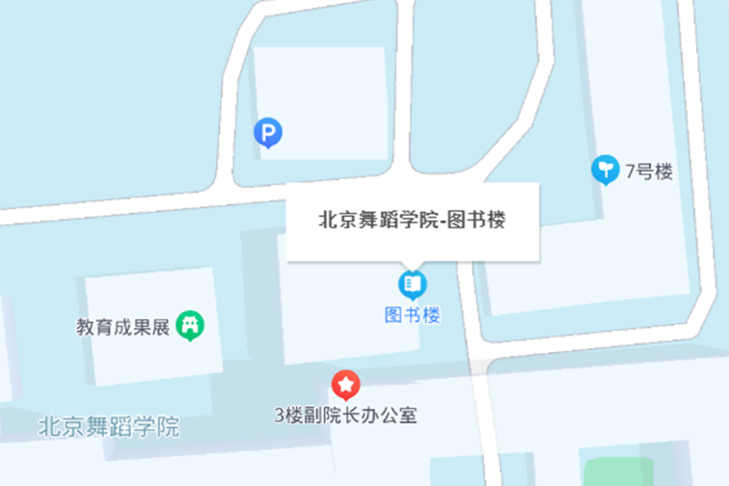 北京舞蹈學院圖書館